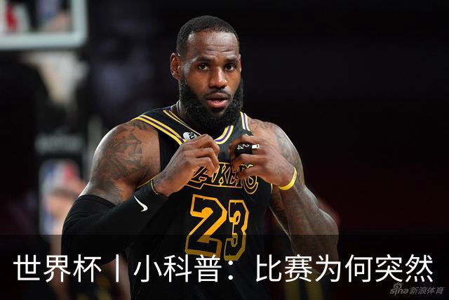 世界杯丨小科普：比赛为何突然“暂停喝水”?