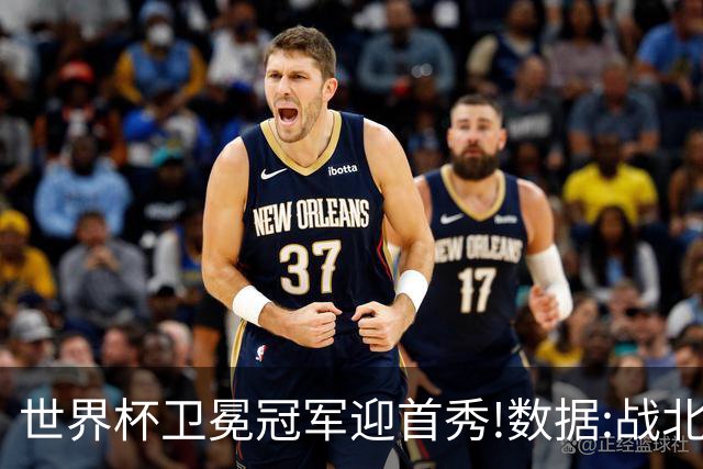 世界杯卫冕冠军迎首秀!数据:战北非之狐望小胜