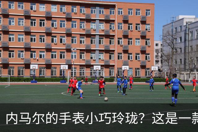 内马尔的手表小巧玲珑？这是一款价值百万人民币的劳力士女性腕表
