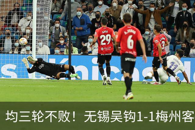 均三轮不败！无锡吴钩1-1梅州客家 周耘屹破门杨超声救主