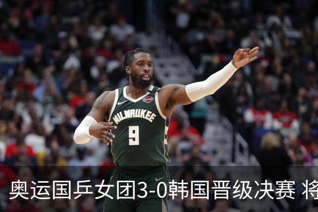奥运国乒女团3-0韩国晋级决赛 将与德日胜者争冠