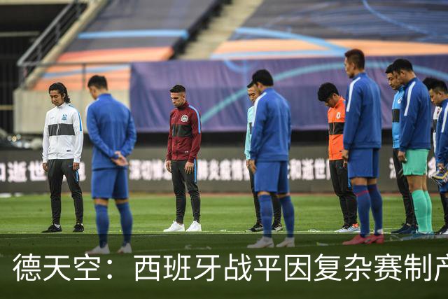 德天空：西班牙战平因复杂赛制产生连锁反应，德国下轮赢球即出线