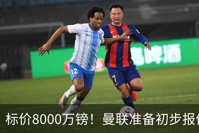 标价8000万镑！曼联准备初步报价M费 西汉姆不会降价出售
