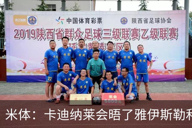 米体：卡迪纳莱会晤了雅伊斯勒和阿莫林，格拉斯纳在等米兰消息
