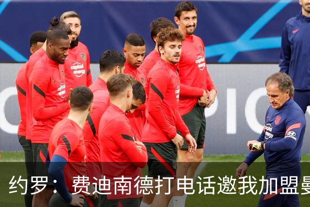 约罗：费迪南德打电话邀我加盟曼联 让我倍感荣幸
