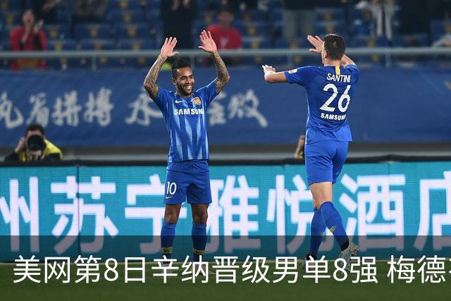 美网第8日辛纳晋级男单8强 梅德韦杰夫送蛋晋级