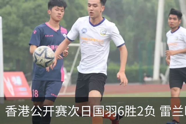 香港公开赛次日国羽6胜2负 雷兰曦韩悦晋级16强