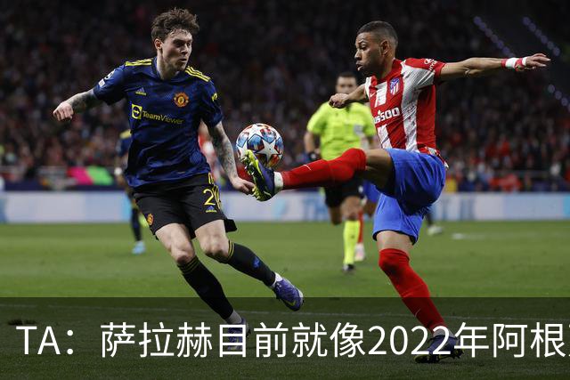 TA：萨拉赫目前就像2022年阿根廷的梅西，需要一套体系来支持他